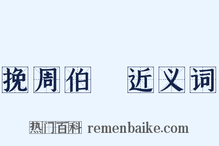 挽周伯弜近义词是什么意思的图片